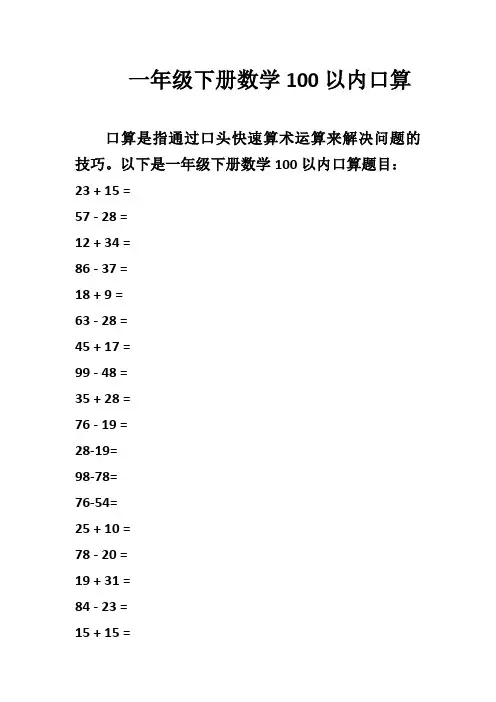 一年级下册数学100以内口算