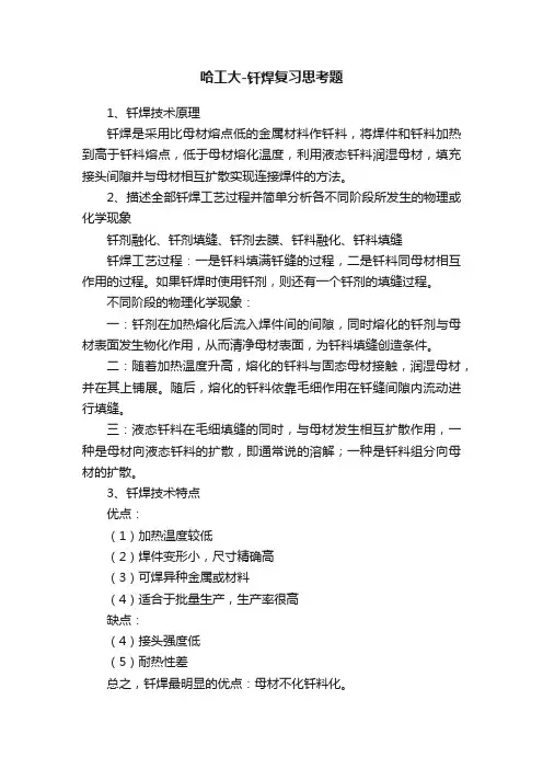 哈工大-钎焊复习思考题