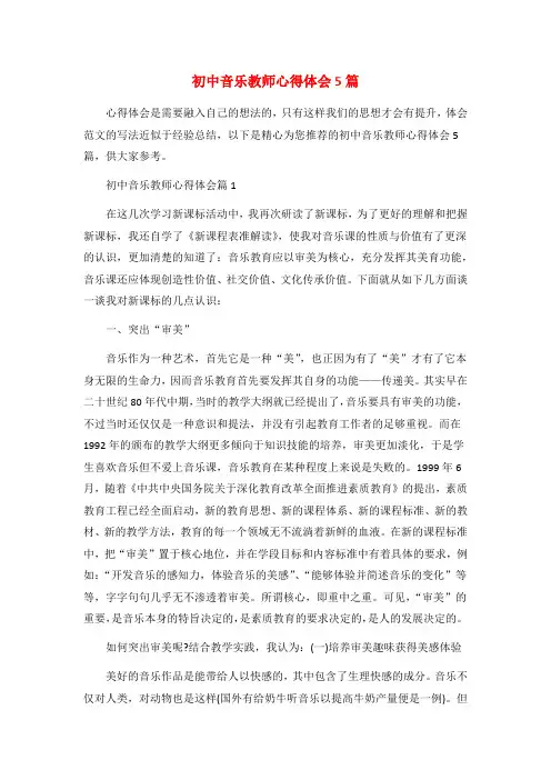 初中音乐教师心得体会5篇