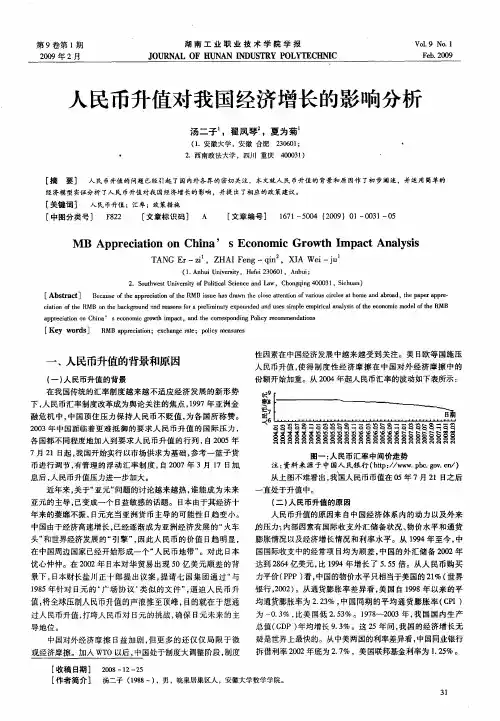 人民币升值对我国经济增长的影响分析