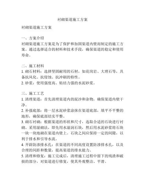 衬砌渠道施工方案