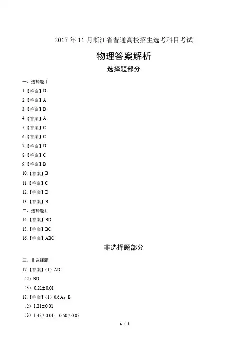 浙江省普通高中2018学考选考(17年11月)物理试卷-答案