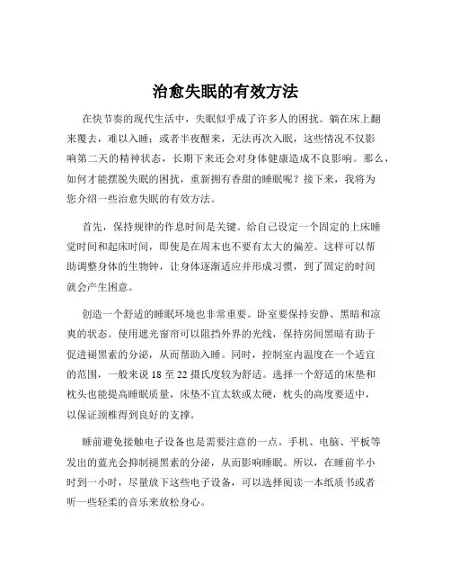 治愈失眠的有效方法