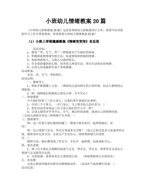小班幼儿情绪教案20篇