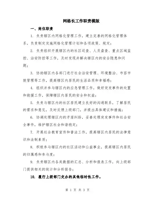 网格长工作职责模版