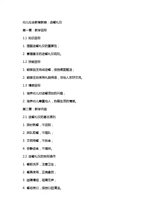 幼儿社会教育教案：进餐礼仪