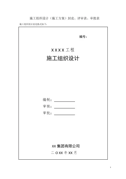 施工组织设计审批表-可修改格式
