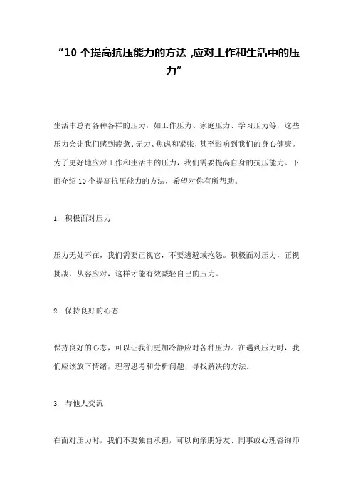 “10个提高抗压能力的方法,应对工作和生活中的压力”
