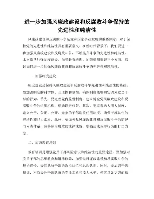 进一步加强风廉政建设和反腐败斗争保持的先进性和纯洁性