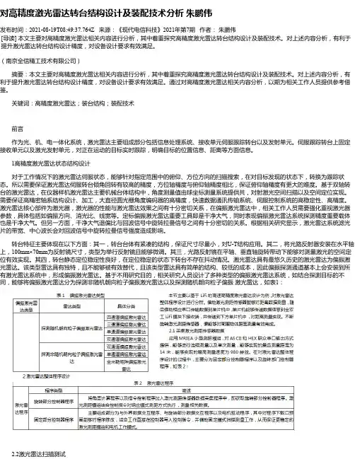 对高精度激光雷达转台结构设计及装配技术分析朱鹏伟