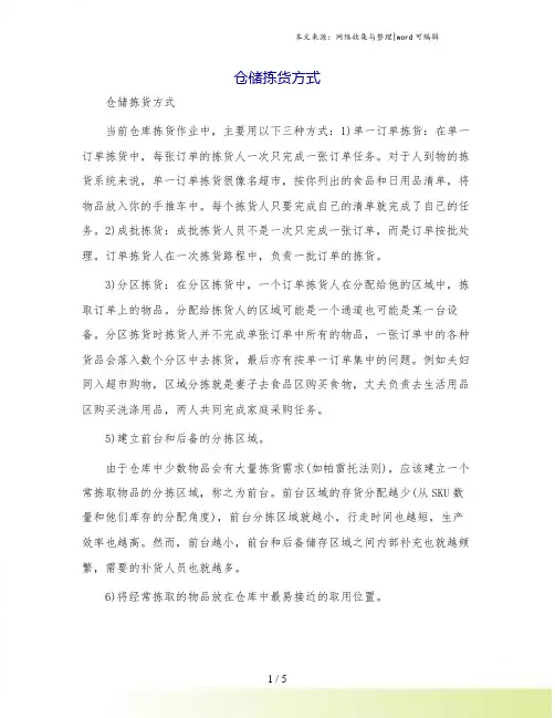 仓储拣货方式