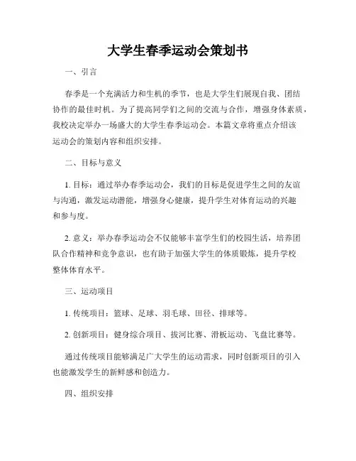 大学生春季运动会策划书