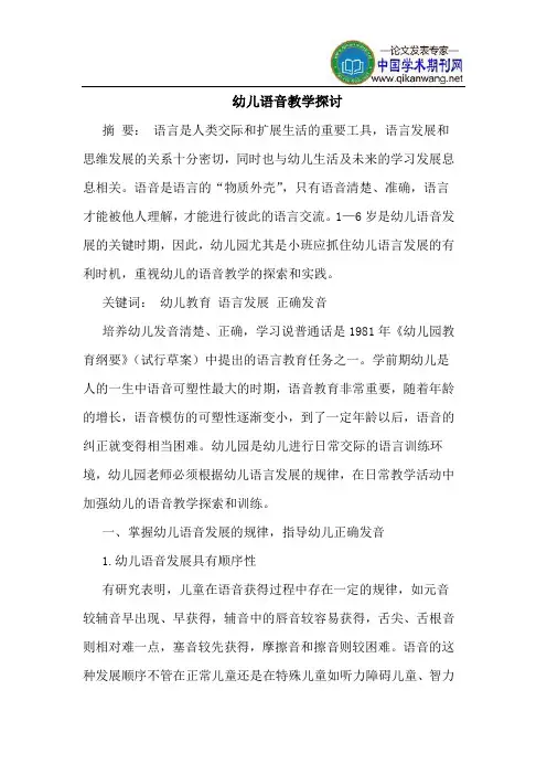 幼儿语音教学探讨