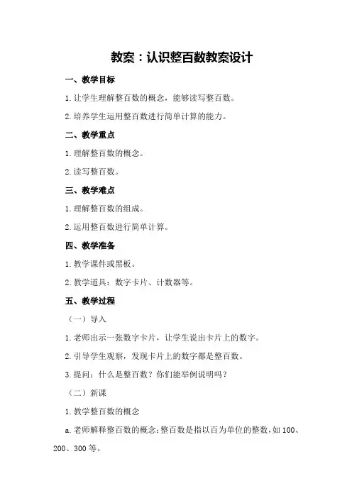 认识整百数教案设计