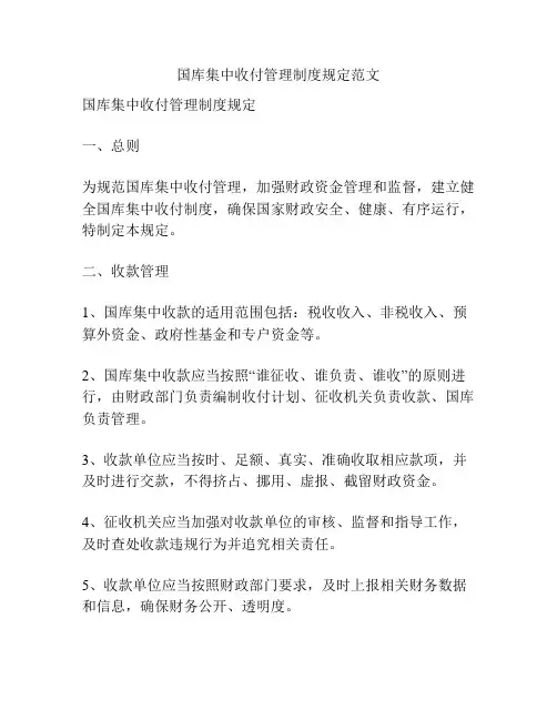 国库集中收付管理制度规定范文