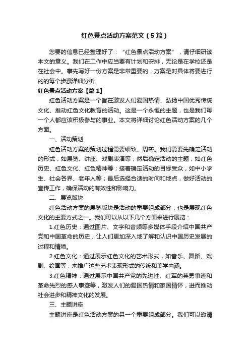 红色景点活动方案范文（5篇）