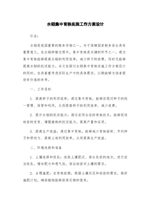 水稻集中育秧实施工作方案设计