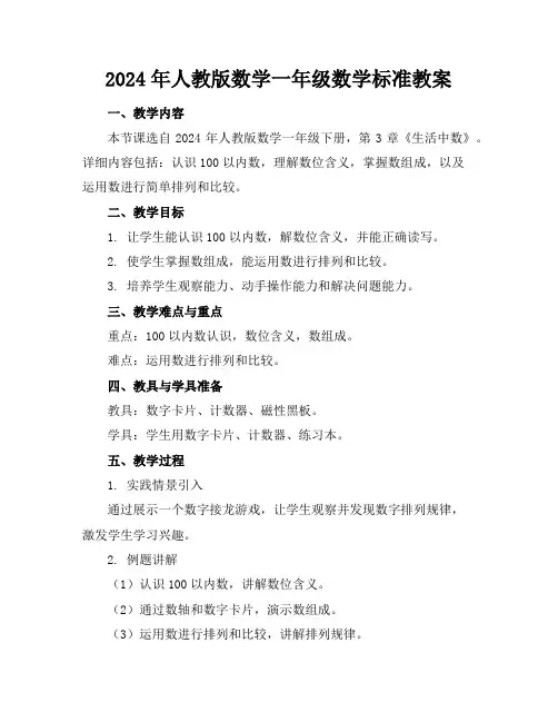 2024年人教版数学一年级数学标准教案