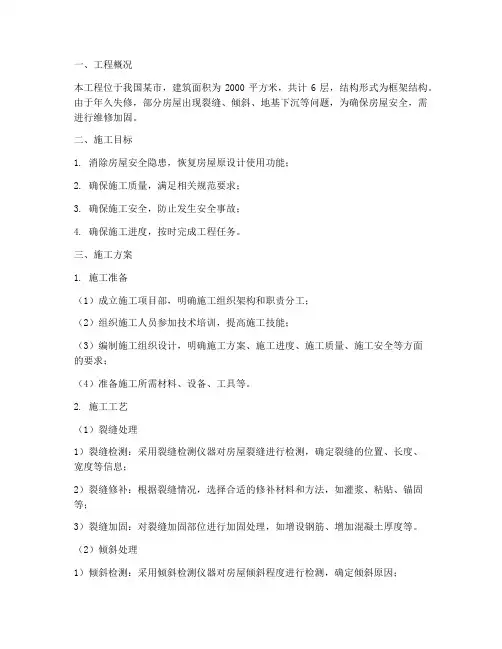 受损房屋维修加固工程施工方案