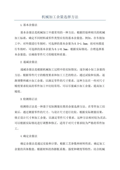 机械加工余量选择方法