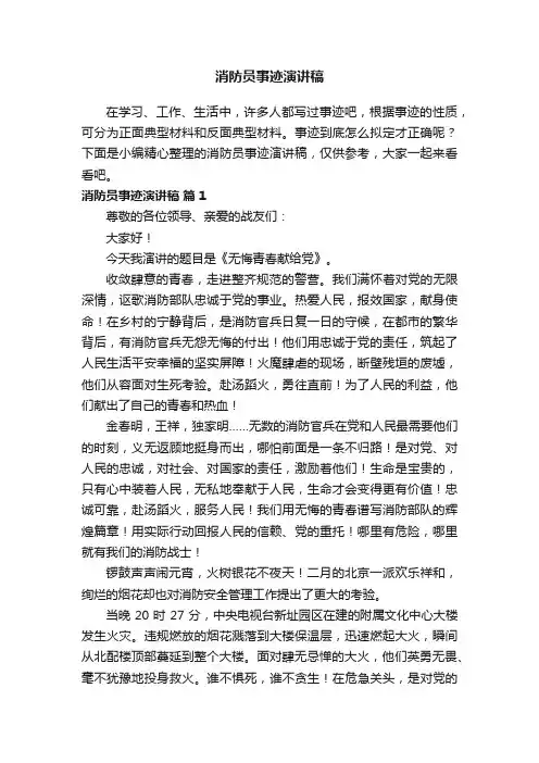 消防员事迹演讲稿（通用11篇）