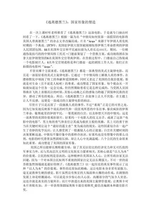 《逃离德黑兰》：国家形象的塑造