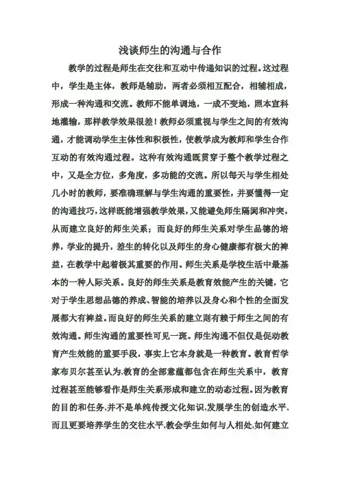 浅谈师生的沟通与合作