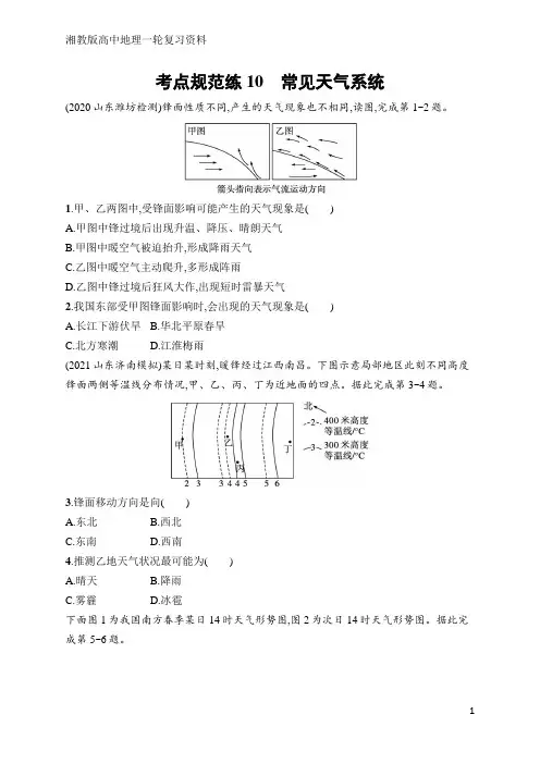 高中地理总复习考点规范练10 常见天气系统(含答案)