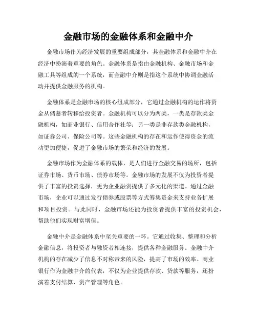 金融市场的金融体系和金融中介