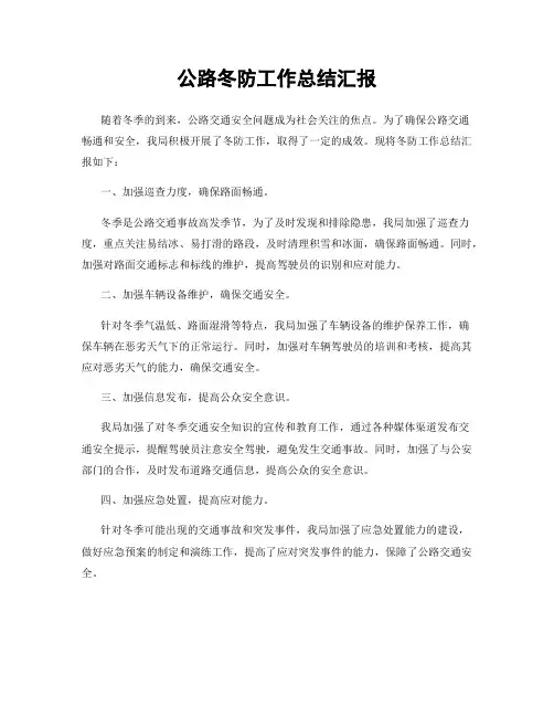 公路冬防工作总结汇报