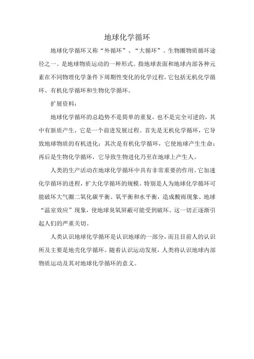 地球化学循环