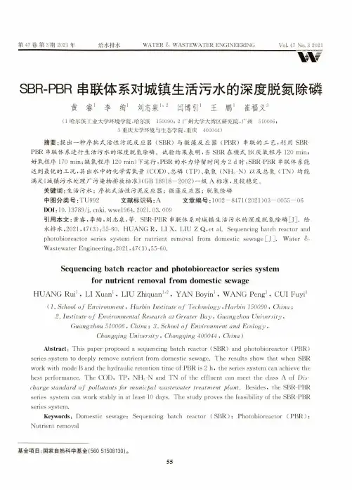 SBR-PBR串联体系对城镇生活污水的深度脱氮除磷