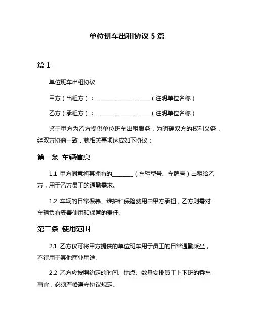 单位班车出租协议5篇