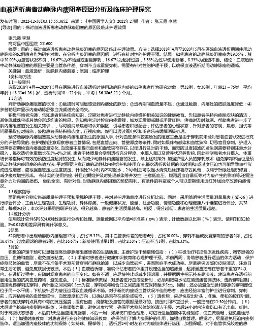 血液透析患者动静脉内瘘阻塞原因分析及临床护理探究_1