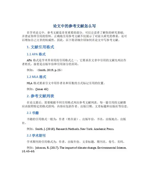 论文中的参考文献怎么写
