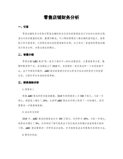 零售店铺财务分析