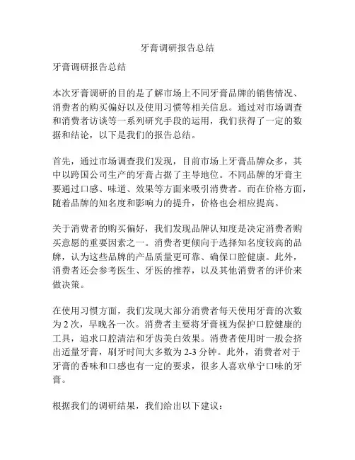 牙膏调研报告总结
