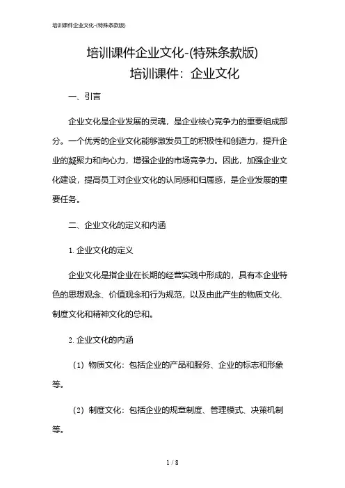 2024年培训课件企业文化-(特殊条款版)