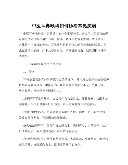 中医耳鼻喉科如何诊治常见疾病