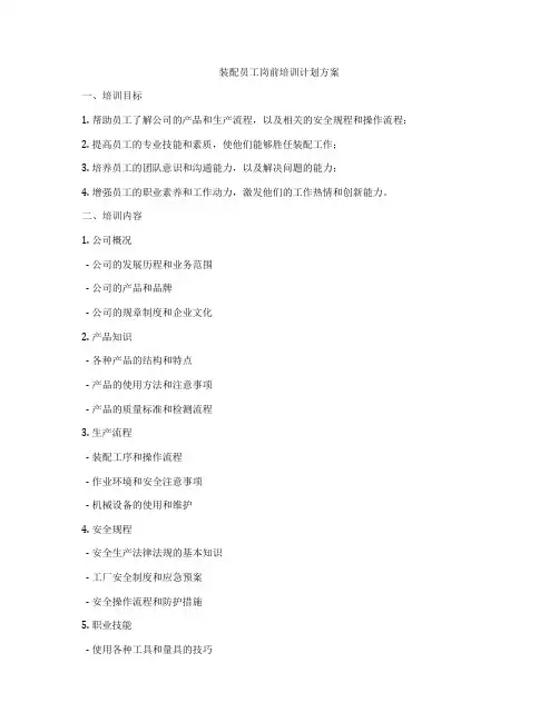 装配员工岗前培训计划方案