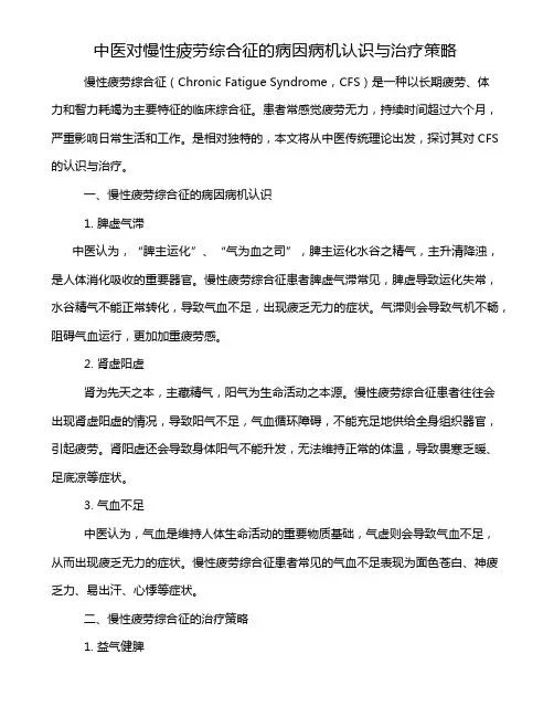 中医对慢性疲劳综合征的病因病机认识与治疗策略