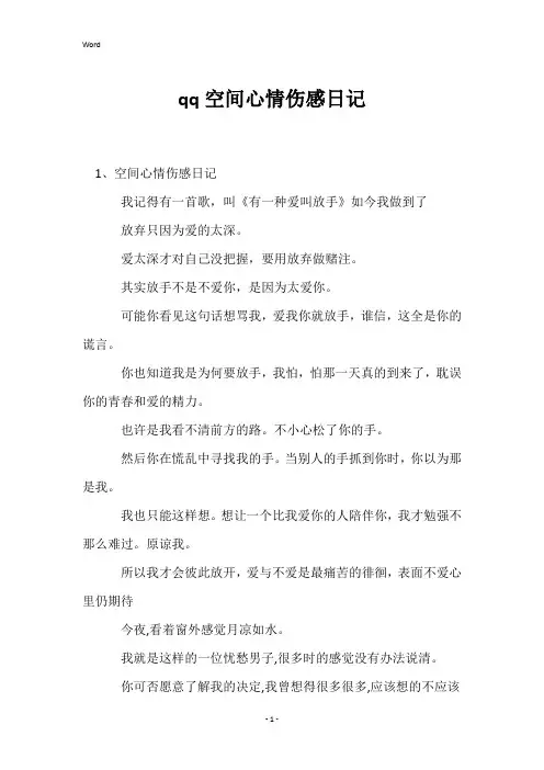qq空间心情伤感日记