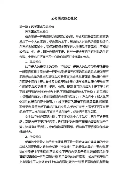 艺考面试仪态礼仪