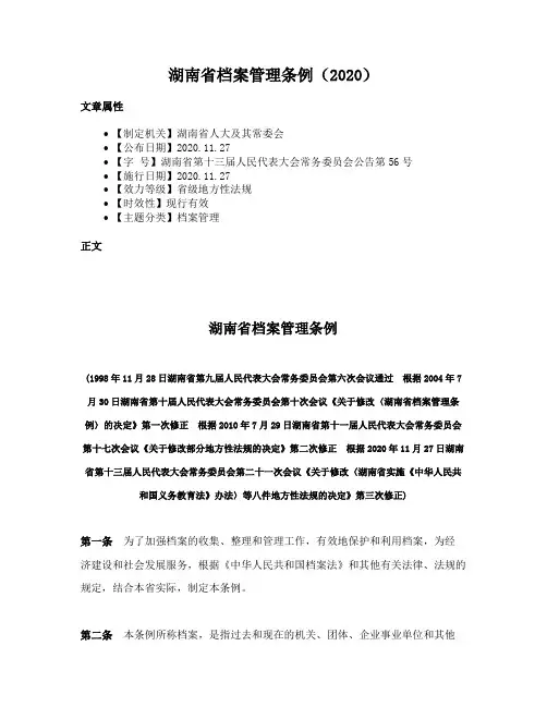 湖南省档案管理条例（2020）