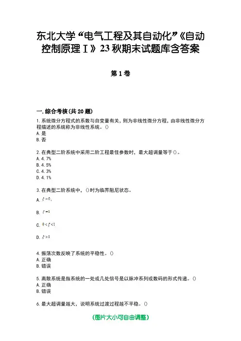 东北大学“电气工程及其自动化”《自动控制原理Ⅰ》23秋期末试题库含答案