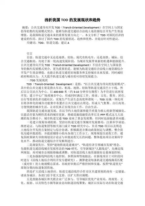 浅析我国TOD的发展现状和趋势