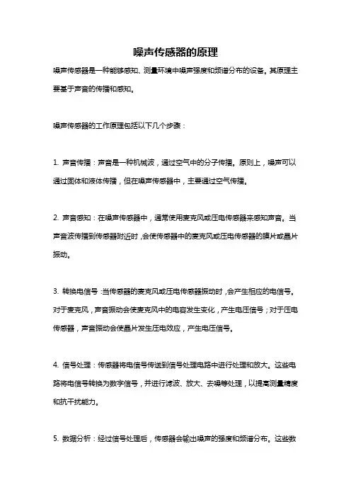 噪声传感器的原理