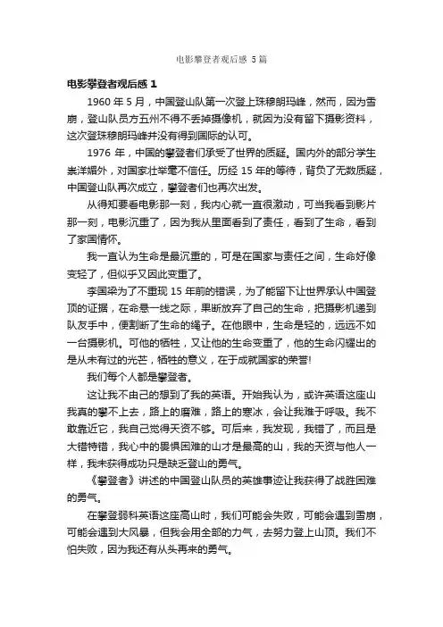 电影攀登者观后感5篇
