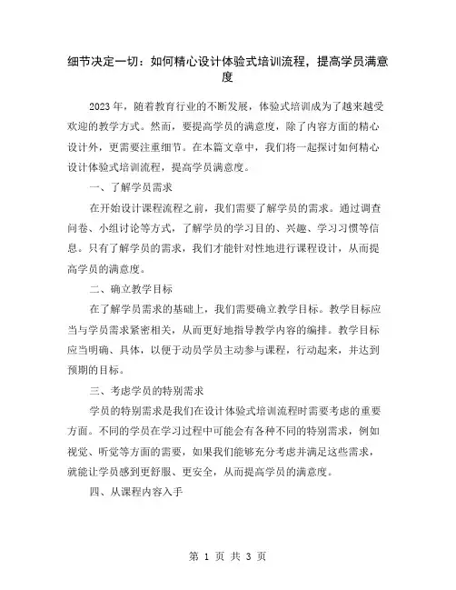 细节决定一切：如何精心设计体验式培训流程,提高学员满意度