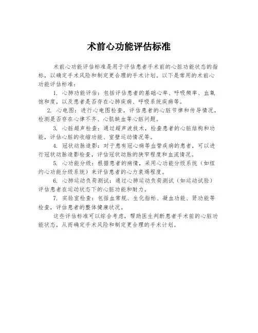 术前心功能评估标准